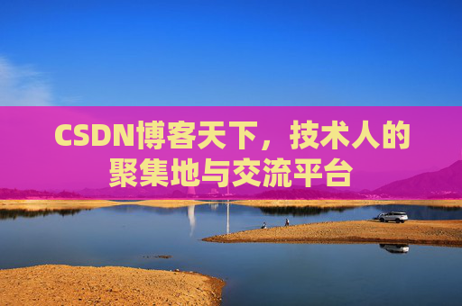 CSDN博客天下，技术人的聚集地与交流平台
